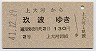 宇品線・廃線★上大河→玖波(昭和41年・2等130円)