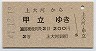 宇品線・廃線★上大河→甲立(昭和41年・2等200円)