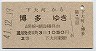 宇品線・廃線★下大河→博多(昭和41年・2等1050円)