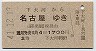 宇品線・廃線★下大河→名古屋(昭和41年・2等1700円)