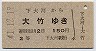 宇品線・廃線★下大河→大竹(昭和41年・2等150円)