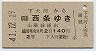 宇品線・廃線★下大河→(陽)西条(昭和41年・2等140円)