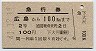 宇品線・下大河発行★急行券(広島→100km(昭和41年)
