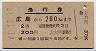 宇品線・上大河発行★急行券(広島→200km(昭和41年)