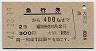 宇品線・大須口発行★急行券((補充)→400km(昭和41年)