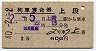 2等青★第2男鹿・列車寝台券(上野から・昭和40年)