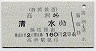 静岡鉄道→国鉄★高洲→清水(2等160円)