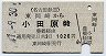 名鉄→国鉄★東岡崎→小田原(昭和47年・1020円)