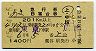 あき号・急行B寝台券(東京→広島・昭和45年)