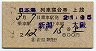 2等青★日本海号・列車寝台券(新潟→大阪・昭和42年)