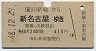 名鉄連絡★新城→新名古屋(昭和48年・410円)