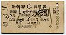 こだま123号・新幹線C特急券(東京→静岡・昭和40年)