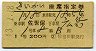 1等緑★さいかい号・座席指定券(佐世保→広島・S43年)