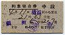 2等青★銀河号・列車寝台券(横浜から乗車・昭和36年)