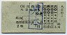 近江鉄道★A型の補充片道乗車券(八日市から旧2等青)