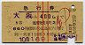 赤線流用・1等緑★急行券(大阪→400km・昭和43年)