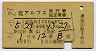 列車名印刷★北アルプス号・急行指定席券(昭和46年)
