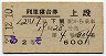 2等青★あそ号・列車寝台券(下関から乗車・昭和37年)