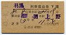 2等青★羽黒号・列車寝台券(酒田→上野・昭和43年)