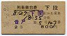 2等青★音戸号・列車寝台券(下関から乗車・昭和38年)