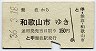 南海電気鉄道★難波→和歌山市(昭和36年・150円)