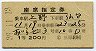 1等緑★おいらせ号・座席指定券(上野→仙台・昭和39年)