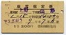 1等緑★第2ざおう・座席指定券(上野→山形・昭和40年)