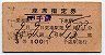 3等赤★すずらん号・座席指定券(千歳→・昭和35年)
