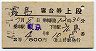 2等青★霧島号・寝台券(東京→広島・昭和42年)