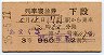 3等赤★あまくさ号・列車寝台券(門司から・昭和36年)