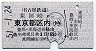 名古屋鉄道★東岡崎→東京都区内(昭和51年・1650円)