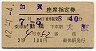 2等青★加賀号・座席指定券(動橋→大阪・昭和42年)