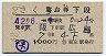 2等青★さくら号・寝台券(大阪→広島・昭和42年)
