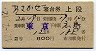 2等青★あさかぜ号・寝台券(東京→広島・昭和42年)
