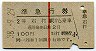 赤線1条★準急行券(石打から乗車・2等青・昭和38年)