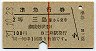 赤線1条★準急行券(三島から乗車・2等青・昭和37年)