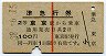 赤線1条★準急行券(東京から乗車・2等青・昭和38年)