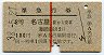 赤線1条★準急行券(名古屋から乗車・2等・昭和38年)