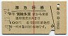 赤線1条★準急行券(常陸多賀から・2等青・昭和39年)