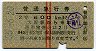 旧2等・青地紋★普通急行券(大阪から乗車・昭和35年)