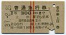 赤線2条★普通急行券(上田から乗車・2等・昭和37年)
