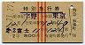 赤線3条★第2富士・特別急行券(宇野→東京・昭和37年)