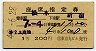 1等緑★第2上高地・座席指定券(松本→新宿・昭和40年)