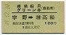 連絡船用グリーン券(自由席)(宇野→高松・昭和49年)