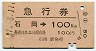 急行券★石岡→100km(昭和47年)