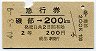 青地紋★急行券(磯部→200km・昭和44年)