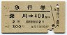 青地紋★急行券(深川→400km・昭和44年)