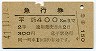 青地紋★急行券(平→400km・昭和41年)