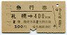 青地紋★急行券(札幌→400km・昭和44年)