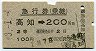 青地紋★急行券(乗継・高知→200km(昭和43年)
